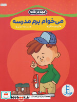 می خوام برم مدرسه