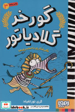 گورخر گلادیاتور 3