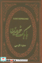 بابک خرمدین نشر پارمیس