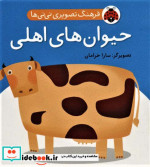فرهنگ تصویری نی نی ها حیوان های اهلی