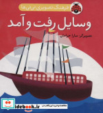 فرهنگ تصویری نی نی ها وسایل رفت و آمد