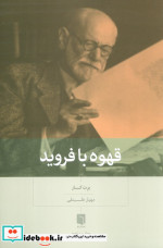 قهوه با فروید