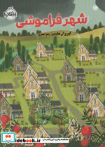 شهر فراموشی