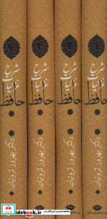 شرح غزلیات حافظ ثروتیان