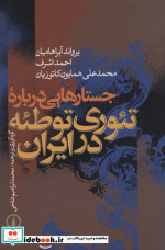 جستارهایی درباره تئوری توطئه در ایران