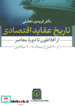 تاریخ عقاید اقتصادی نشر نی
