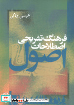 فرهنگ تشریحی اصطلاحات اصول