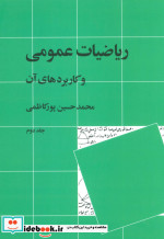 ریاضیات عمومی و کاربردهای آن 2