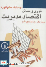 تئوری و مسائل اقتصاد مدیریت