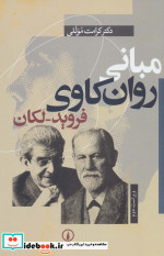 مبانی روان کاوی فروید-لکان