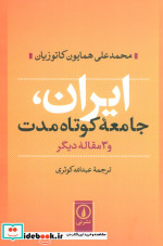 ایران جامعه کوتاه مدت و 3 مقاله دیگر