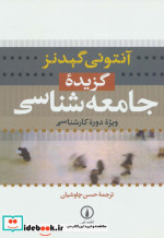 گزیده جامعه شناسی نشر نی