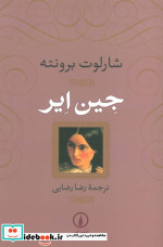 جین ایر نشر نی