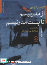 از مدرنیسم تا پست مدرنیسم