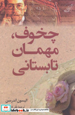چخوف مهمان تابستانی
