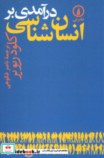 درآمدی بر انسان شناسی نشر نی