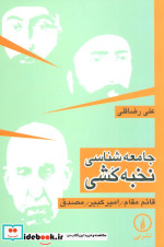 جامعه شناسی نخبه کشی