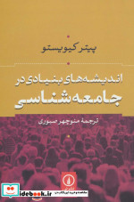 اندیشه های بنیادی در جامعه شناسی