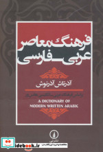 فرهنگ معاصر عربی فارسی