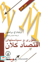 تئوری و سیاستهای اقتصاد کلان