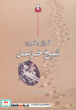 فراز و فرود شیخ خزعل