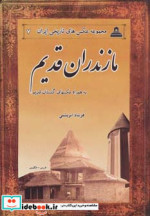 مازندران قدیم از عکس های تاریخی ایران 7