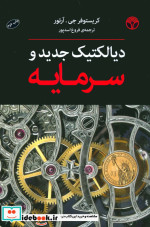 دیالکتیک جدید و سرمایه
