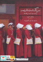 سرگذشت ندیمه نشر جمهوری