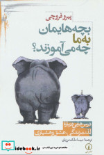 بچه هایمان به ما چه می آموزند؟