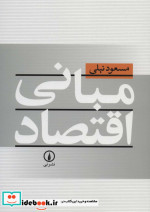 مبانی اقتصاد نشر نی