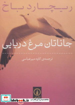 جاناتان مرغ دریایی نشر نی
