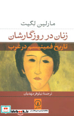 زنان در روزگارشان