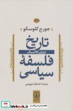 تاریخ فلسفه سیاسی 1 دوران کلاسیک