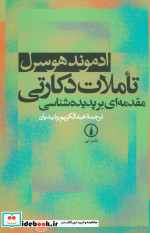 تاملات دکارتی