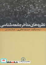نظریه های متاخر جامعه شناسی