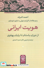 هویت ایرانی نشر نی