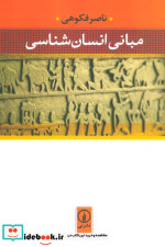 مبانی انسان شناسی نشر نی