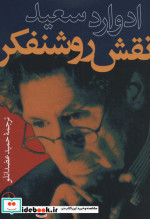 نقش روشنفکر