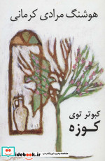کبوتر توی کوزه