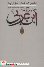 چنین گفت ابن عربی