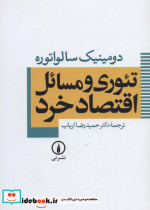 تئوری و مسائل اقتصاد خرد