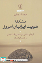 مشکله هویت ایرانیان امروز