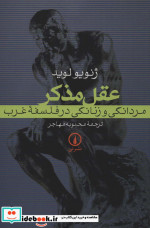 عقل مذکر