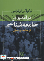 در آمدی بر جامعه شناسی