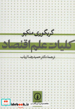 کلیات علم اقتصاد نشر نی