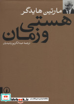 هستی و زمان