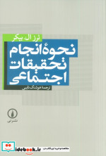 نحوه انجام تحقیقات اجتماعی
