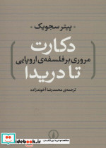 دکارت تا دریدا