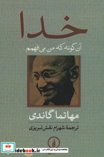 خدا آن گونه که من می فهمم