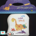 کتاب حمام شالاپ شولوپ رنگ سازی